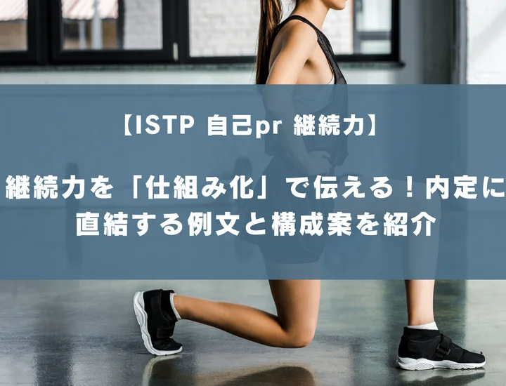 【ISTP 自己pr 継続力】継続力を「仕組み化」で伝える！内定に直結する例文と構成案を紹介